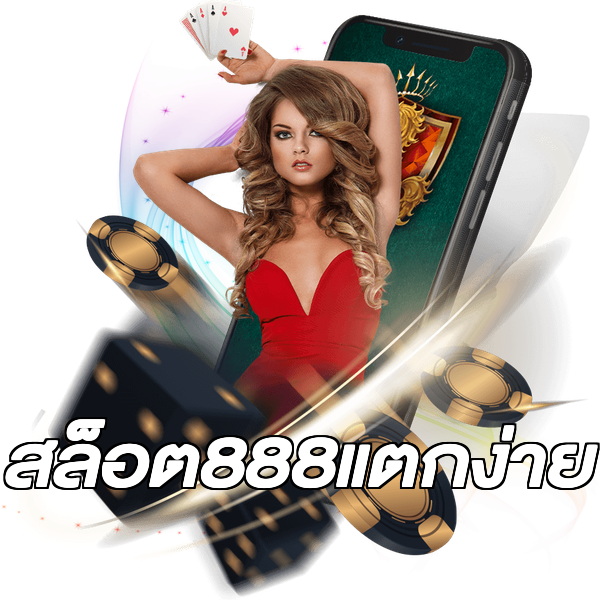 สล็อต888แตกง่าย