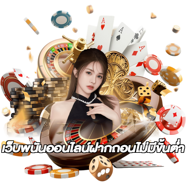 เว็บพนันออนไลน์ฝากถอนไม่มีขั้นต่ำ
