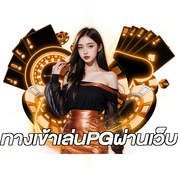 ทางเข้าเล่นPGผ่านเว็บ