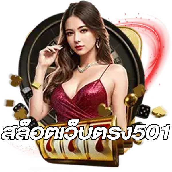 สล็อตเว็บตรง501