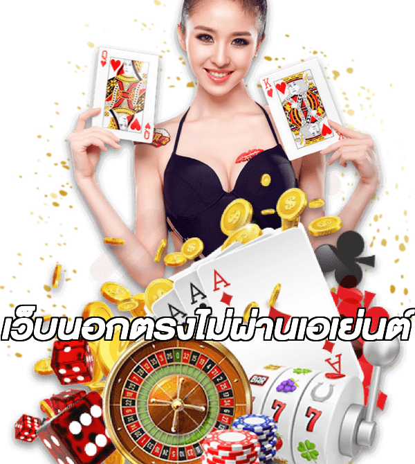 เว็บนอกตรงไม่ผ่านเอเย่นต์