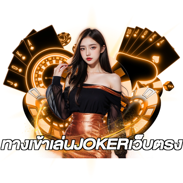 ทางเข้าเล่นJOKERเว็บตรง